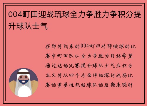 004町田迎战琉球全力争胜力争积分提升球队士气