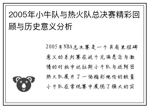 2005年小牛队与热火队总决赛精彩回顾与历史意义分析
