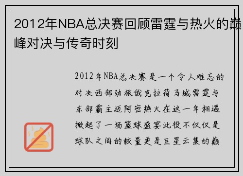2012年NBA总决赛回顾雷霆与热火的巅峰对决与传奇时刻