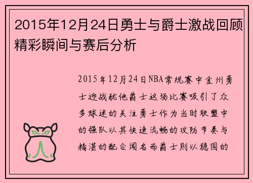 2015年12月24日勇士与爵士激战回顾精彩瞬间与赛后分析