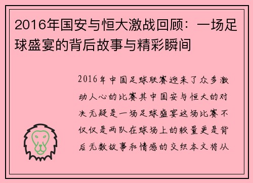 2016年国安与恒大激战回顾：一场足球盛宴的背后故事与精彩瞬间