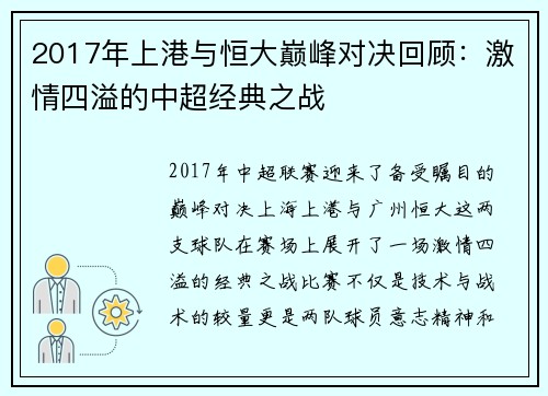 2017年上港与恒大巅峰对决回顾：激情四溢的中超经典之战