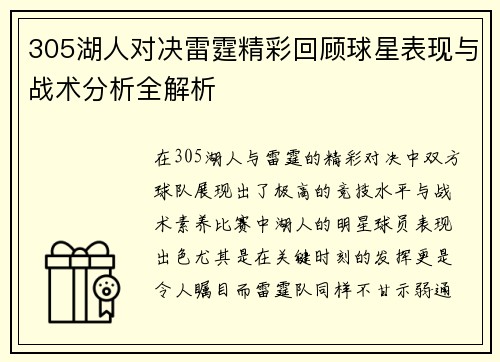 305湖人对决雷霆精彩回顾球星表现与战术分析全解析
