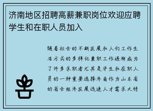济南地区招聘高薪兼职岗位欢迎应聘学生和在职人员加入