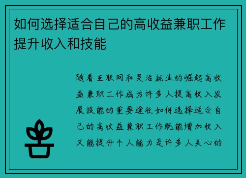 如何选择适合自己的高收益兼职工作提升收入和技能