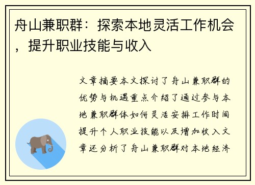 舟山兼职群：探索本地灵活工作机会，提升职业技能与收入