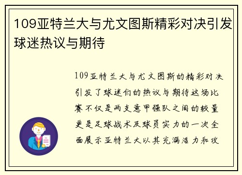 109亚特兰大与尤文图斯精彩对决引发球迷热议与期待