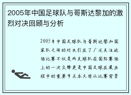 2005年中国足球队与哥斯达黎加的激烈对决回顾与分析