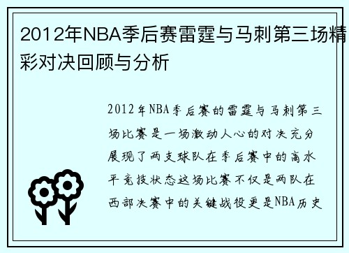 2012年NBA季后赛雷霆与马刺第三场精彩对决回顾与分析