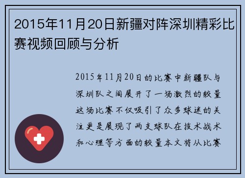 2015年11月20日新疆对阵深圳精彩比赛视频回顾与分析