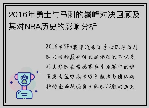2016年勇士与马刺的巅峰对决回顾及其对NBA历史的影响分析