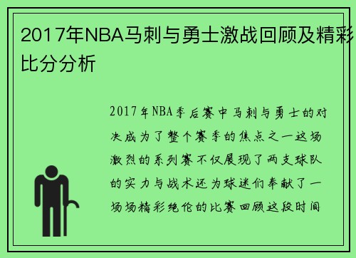 2017年NBA马刺与勇士激战回顾及精彩比分分析