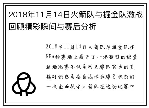 2018年11月14日火箭队与掘金队激战回顾精彩瞬间与赛后分析