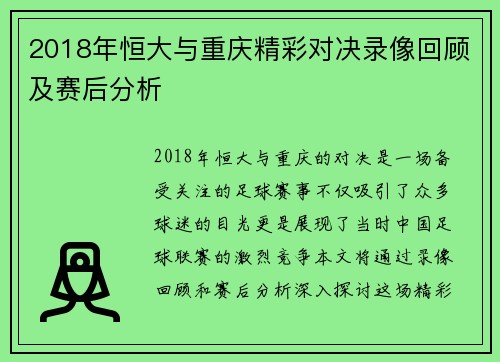 2018年恒大与重庆精彩对决录像回顾及赛后分析