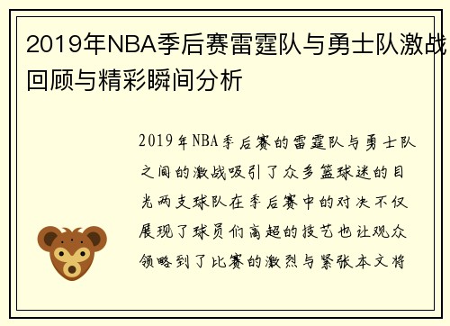 2019年NBA季后赛雷霆队与勇士队激战回顾与精彩瞬间分析