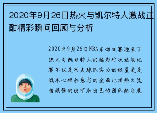 2020年9月26日热火与凯尔特人激战正酣精彩瞬间回顾与分析