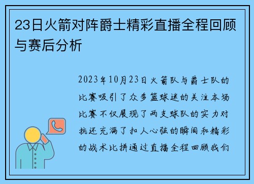 23日火箭对阵爵士精彩直播全程回顾与赛后分析