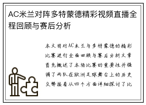 AC米兰对阵多特蒙德精彩视频直播全程回顾与赛后分析