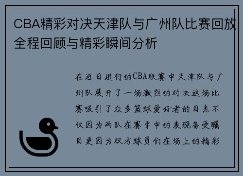 CBA精彩对决天津队与广州队比赛回放全程回顾与精彩瞬间分析
