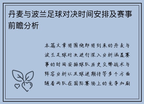 丹麦与波兰足球对决时间安排及赛事前瞻分析