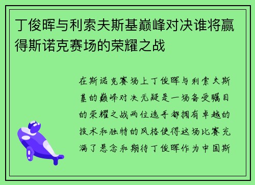 丁俊晖与利索夫斯基巅峰对决谁将赢得斯诺克赛场的荣耀之战