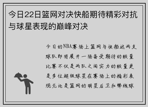 今日22日篮网对决快船期待精彩对抗与球星表现的巅峰对决