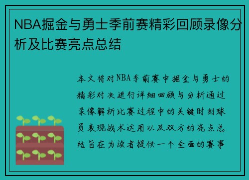 NBA掘金与勇士季前赛精彩回顾录像分析及比赛亮点总结
