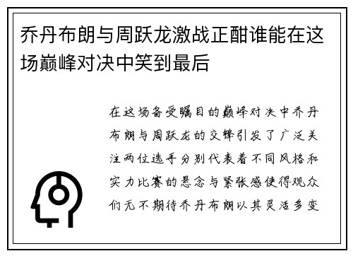 乔丹布朗与周跃龙激战正酣谁能在这场巅峰对决中笑到最后