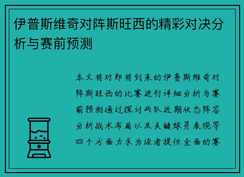 伊普斯维奇对阵斯旺西的精彩对决分析与赛前预测