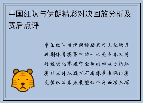 中国红队与伊朗精彩对决回放分析及赛后点评