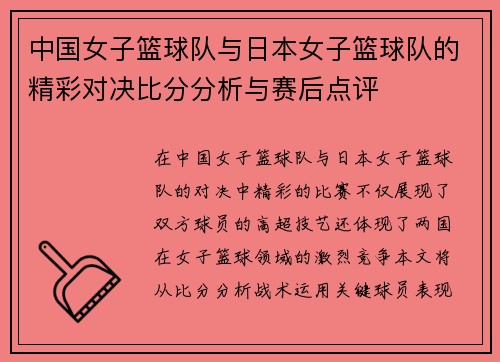中国女子篮球队与日本女子篮球队的精彩对决比分分析与赛后点评
