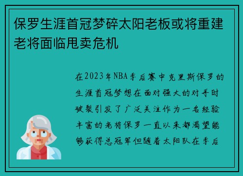 保罗生涯首冠梦碎太阳老板或将重建老将面临甩卖危机