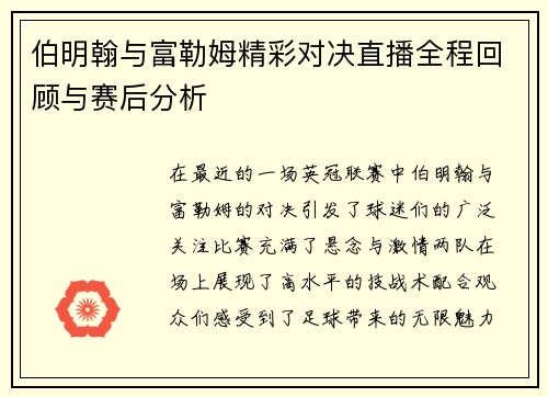伯明翰与富勒姆精彩对决直播全程回顾与赛后分析