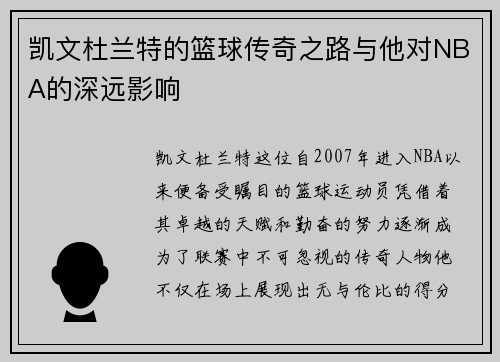凯文杜兰特的篮球传奇之路与他对NBA的深远影响