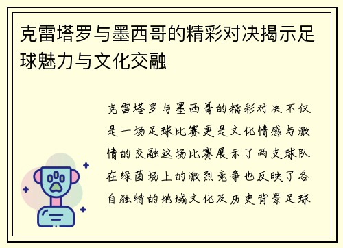 克雷塔罗与墨西哥的精彩对决揭示足球魅力与文化交融
