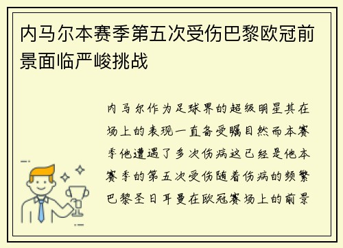 内马尔本赛季第五次受伤巴黎欧冠前景面临严峻挑战