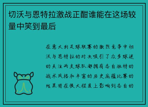 切沃与恩特拉激战正酣谁能在这场较量中笑到最后