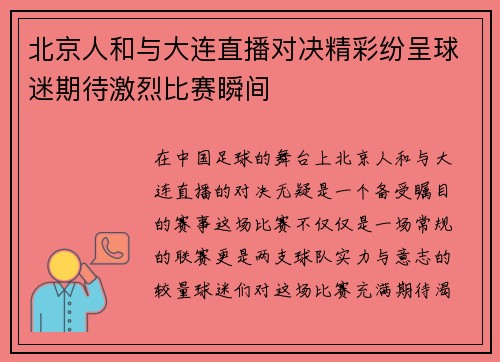 北京人和与大连直播对决精彩纷呈球迷期待激烈比赛瞬间