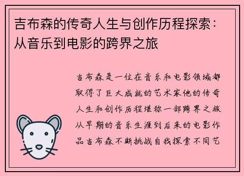 吉布森的传奇人生与创作历程探索：从音乐到电影的跨界之旅