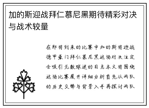 加的斯迎战拜仁慕尼黑期待精彩对决与战术较量
