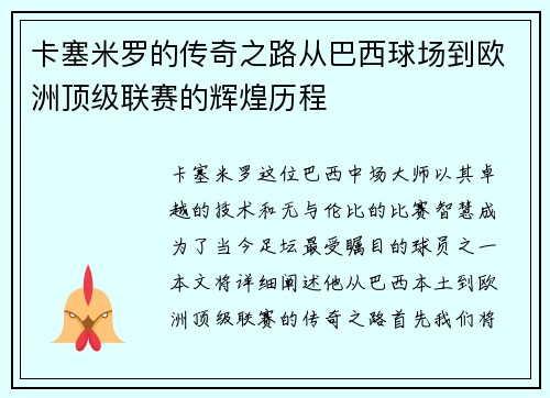 卡塞米罗的传奇之路从巴西球场到欧洲顶级联赛的辉煌历程