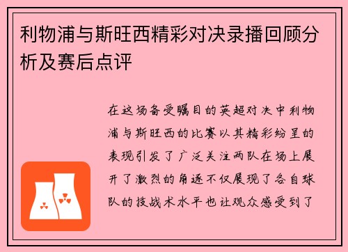 利物浦与斯旺西精彩对决录播回顾分析及赛后点评
