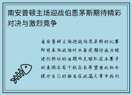 南安普顿主场迎战伯恩茅斯期待精彩对决与激烈竞争