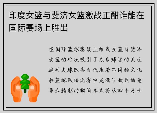 印度女篮与斐济女篮激战正酣谁能在国际赛场上胜出