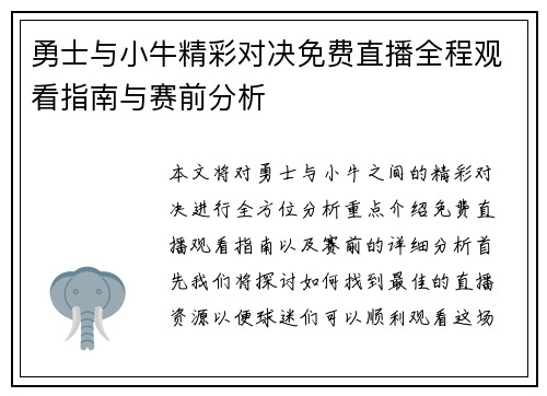 勇士与小牛精彩对决免费直播全程观看指南与赛前分析