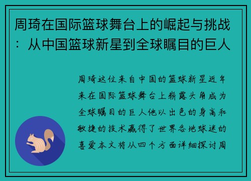 周琦在国际篮球舞台上的崛起与挑战：从中国篮球新星到全球瞩目的巨人