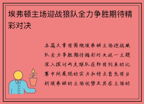 埃弗顿主场迎战狼队全力争胜期待精彩对决