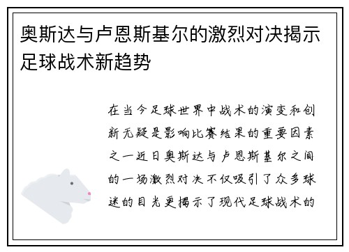 奥斯达与卢恩斯基尔的激烈对决揭示足球战术新趋势