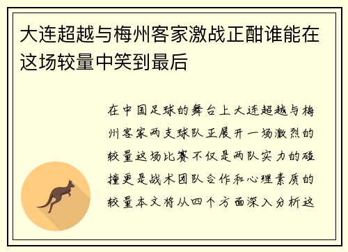 大连超越与梅州客家激战正酣谁能在这场较量中笑到最后