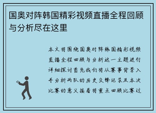 国奥对阵韩国精彩视频直播全程回顾与分析尽在这里